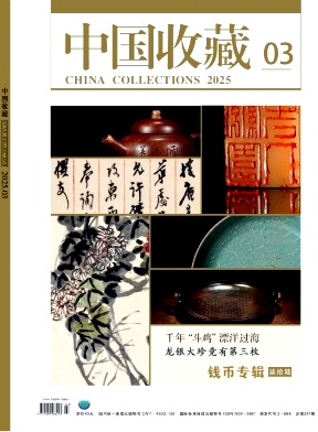 中国收藏