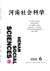 河南社会科学